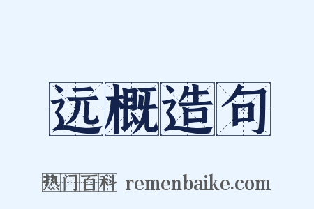 远概造句是什么意思的图片